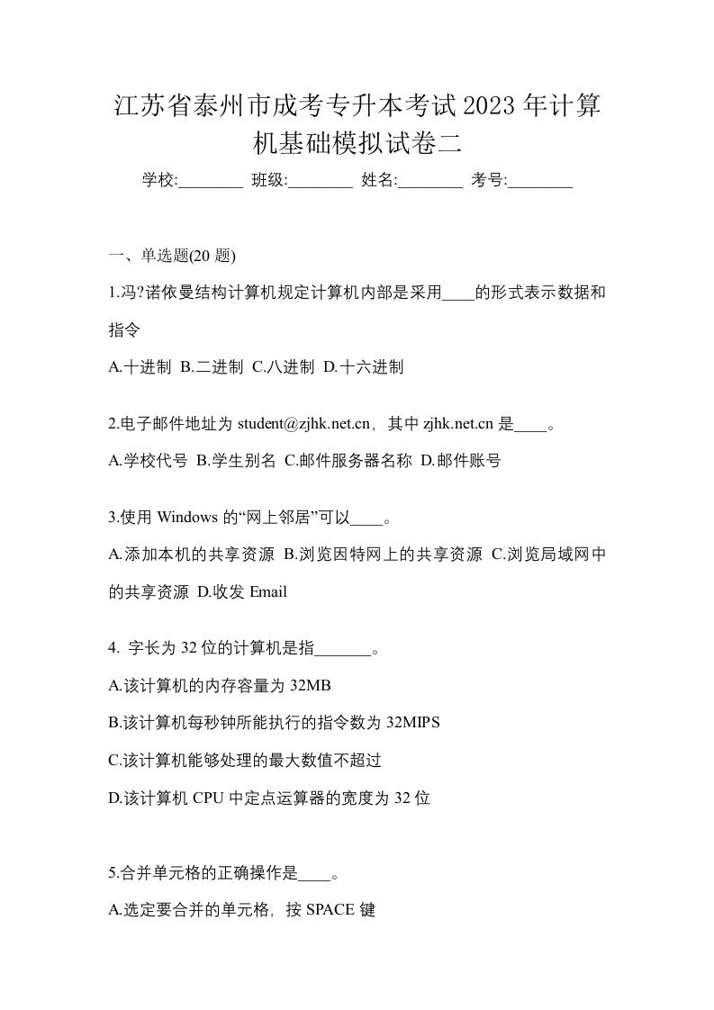 江苏省泰州市成考专升本考试2023年计算机基础模拟试卷二