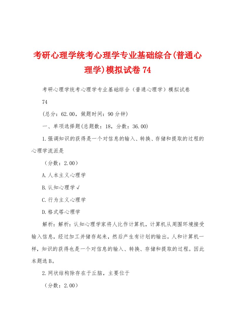 考研心理学统考心理学专业基础综合(普通心理学)模拟试卷74