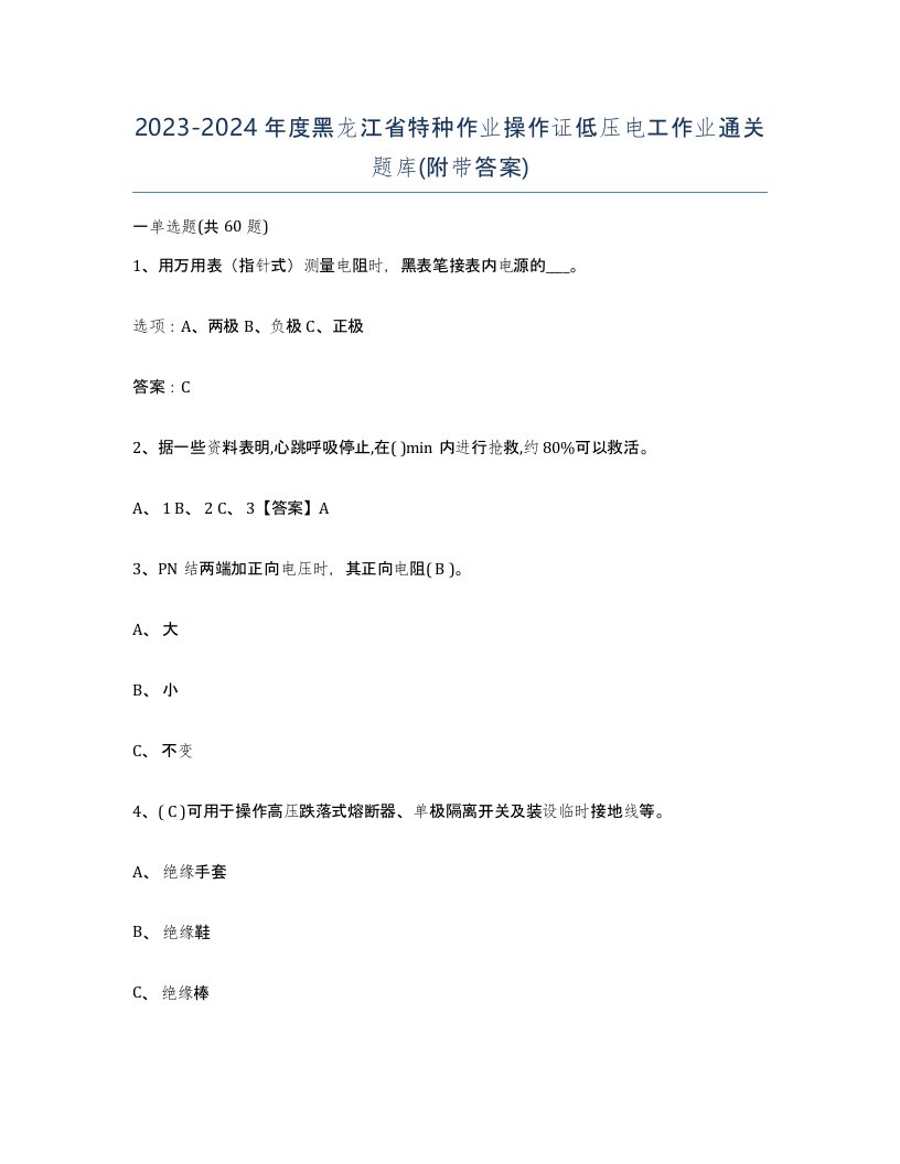 2023-2024年度黑龙江省特种作业操作证低压电工作业通关题库附带答案