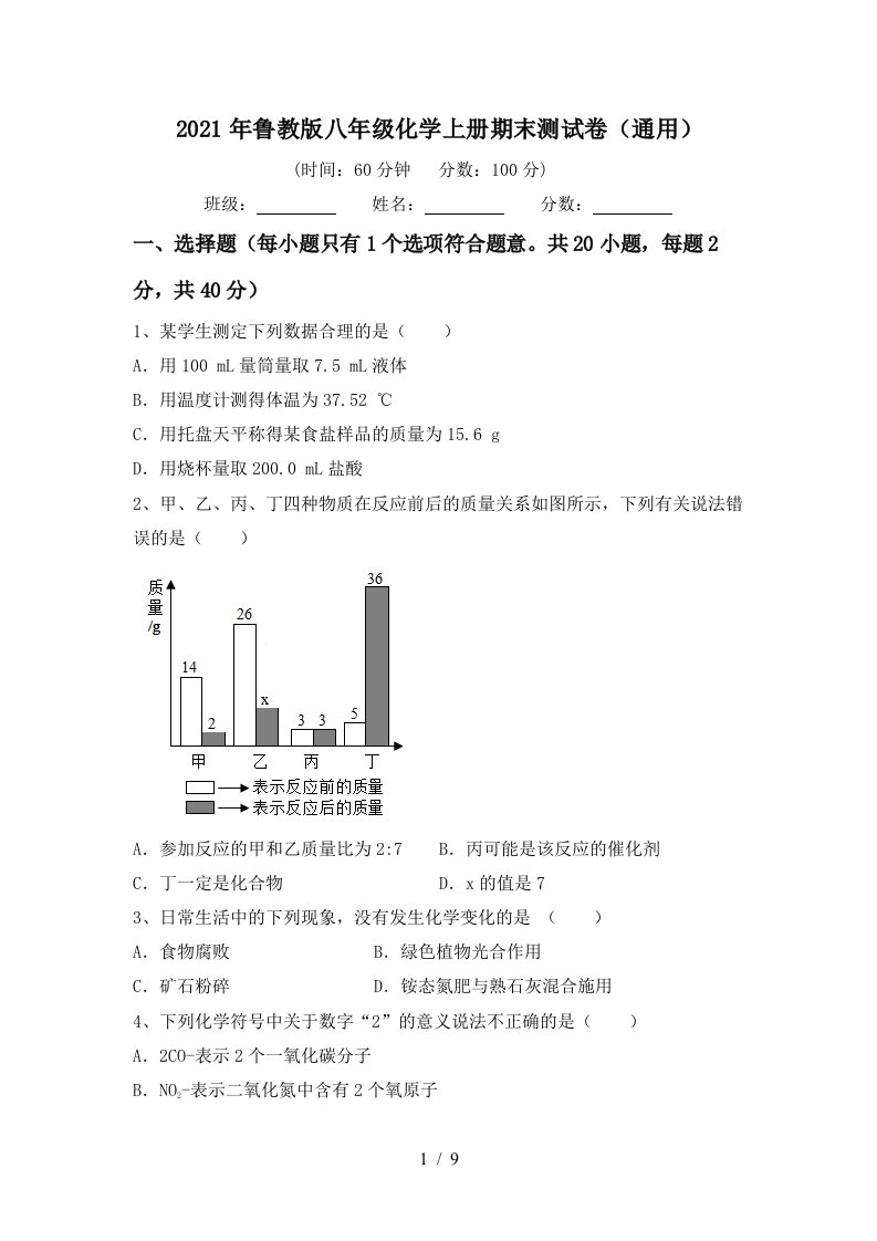 2021年鲁教版八年级化学上册期末测试卷通用