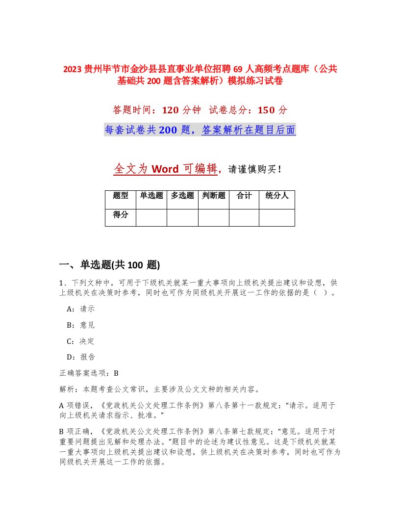 2023贵州毕节市金沙县县直事业单位招聘69人高频考点题库公共基础共200题含答案解析模拟练习试卷