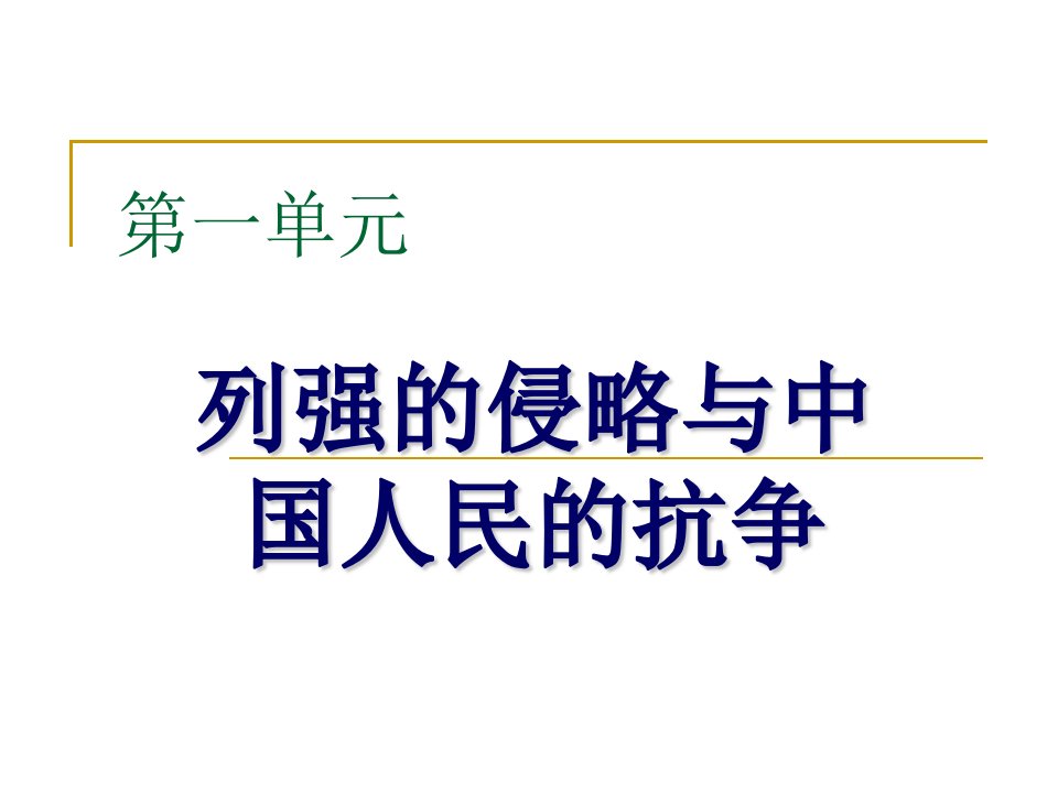 八年级上册历史第一单元复习