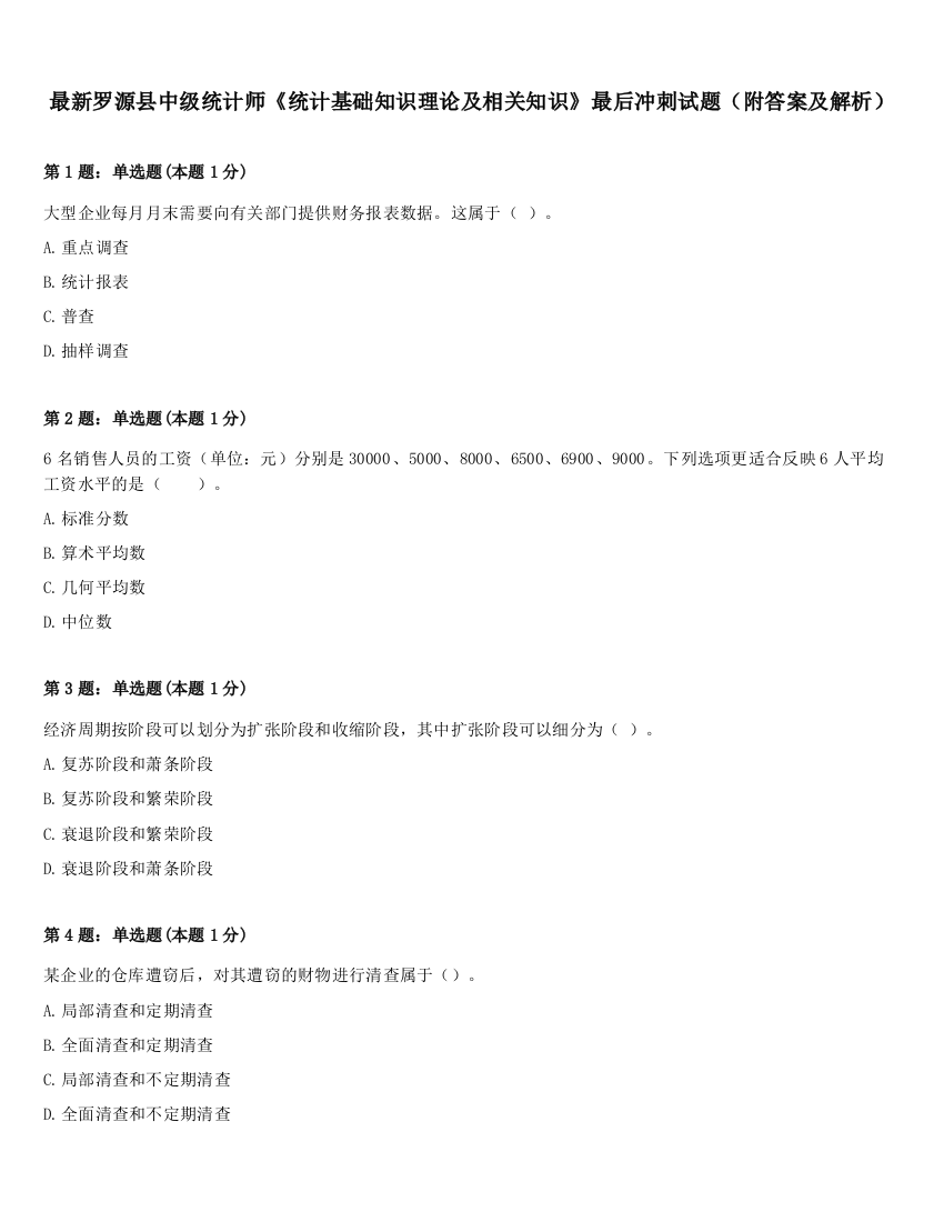 最新罗源县中级统计师《统计基础知识理论及相关知识》最后冲刺试题（附答案及解析）