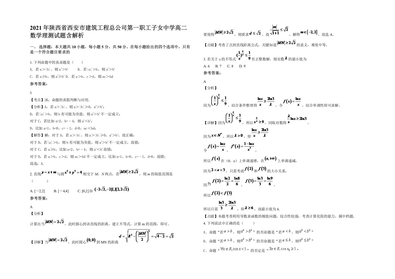 2021年陕西省西安市建筑工程总公司第一职工子女中学高二数学理测试题含解析