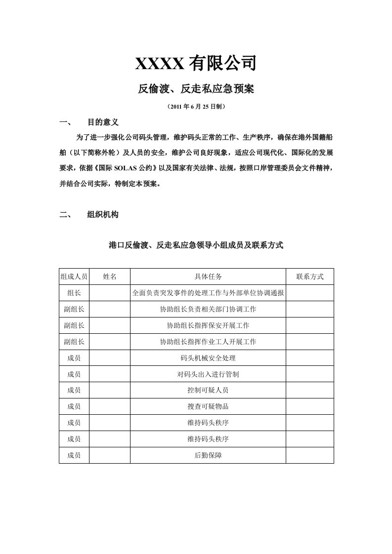 反偷渡、反走私应急预案