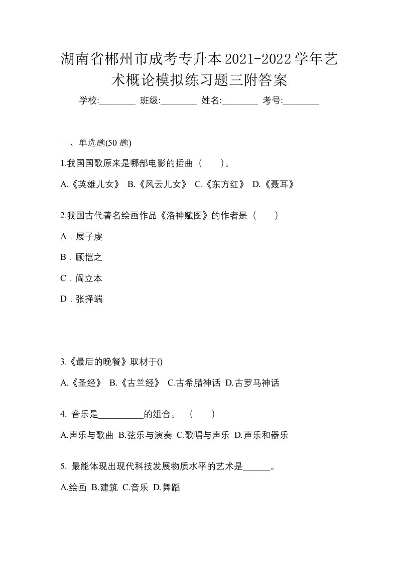 湖南省郴州市成考专升本2021-2022学年艺术概论模拟练习题三附答案