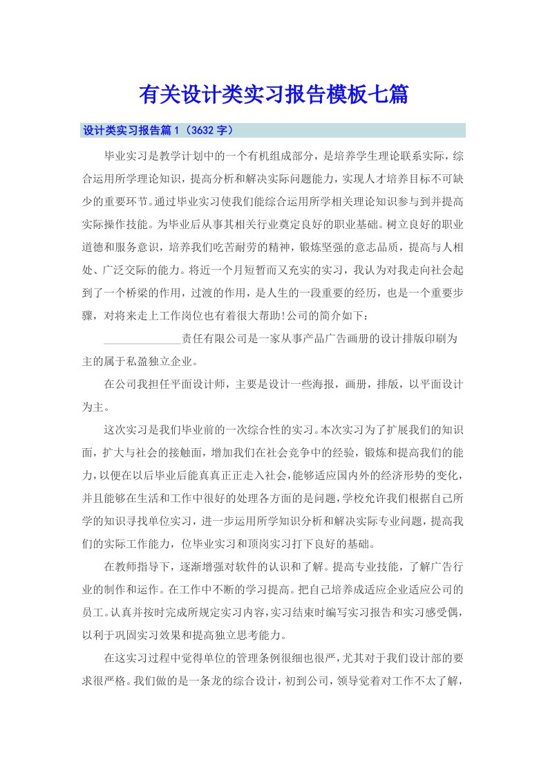 有关设计类实习报告模板七篇