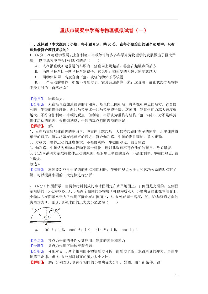 重庆市铜梁中学校高三物理下学期模拟测试（一）试题（含解析）