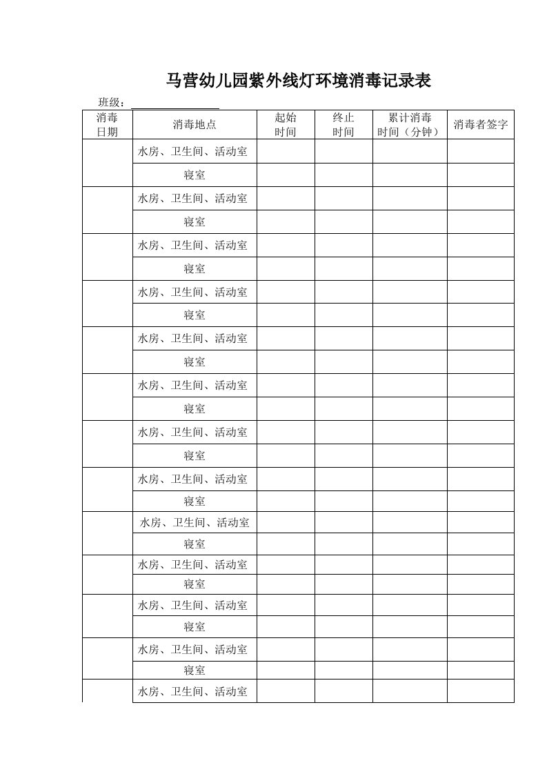 马营幼儿园紫外线灯环境消毒记录表