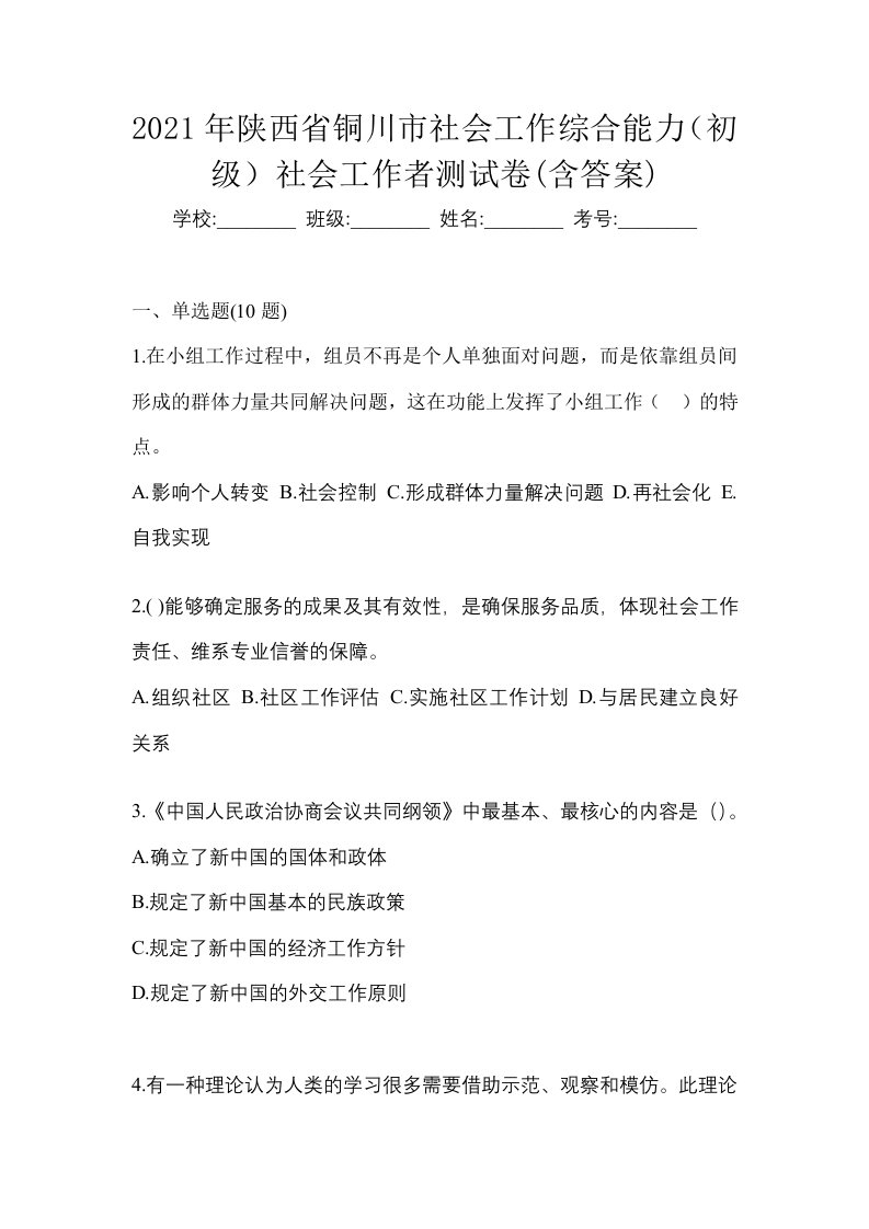 2021年陕西省铜川市社会工作综合能力初级社会工作者测试卷含答案