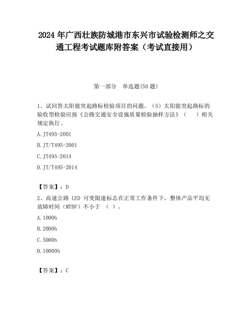 2024年广西壮族防城港市东兴市试验检测师之交通工程考试题库附答案（考试直接用）