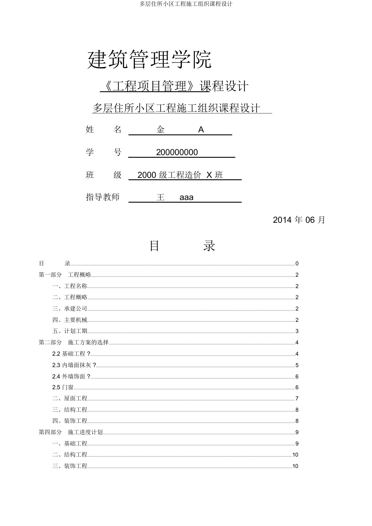 多层住宅小区工程施工组织课程设计