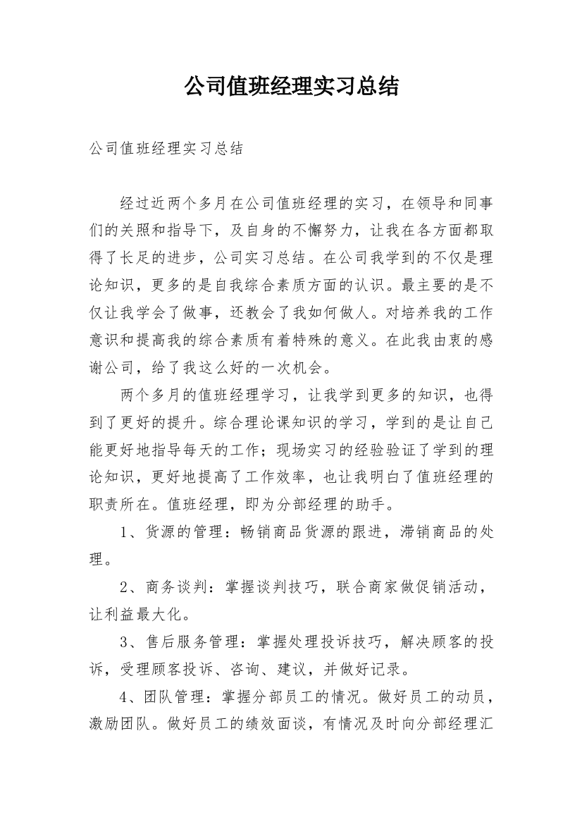 公司值班经理实习总结