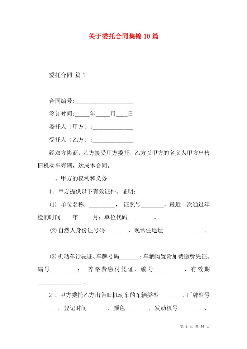 关于委托合同集锦10篇