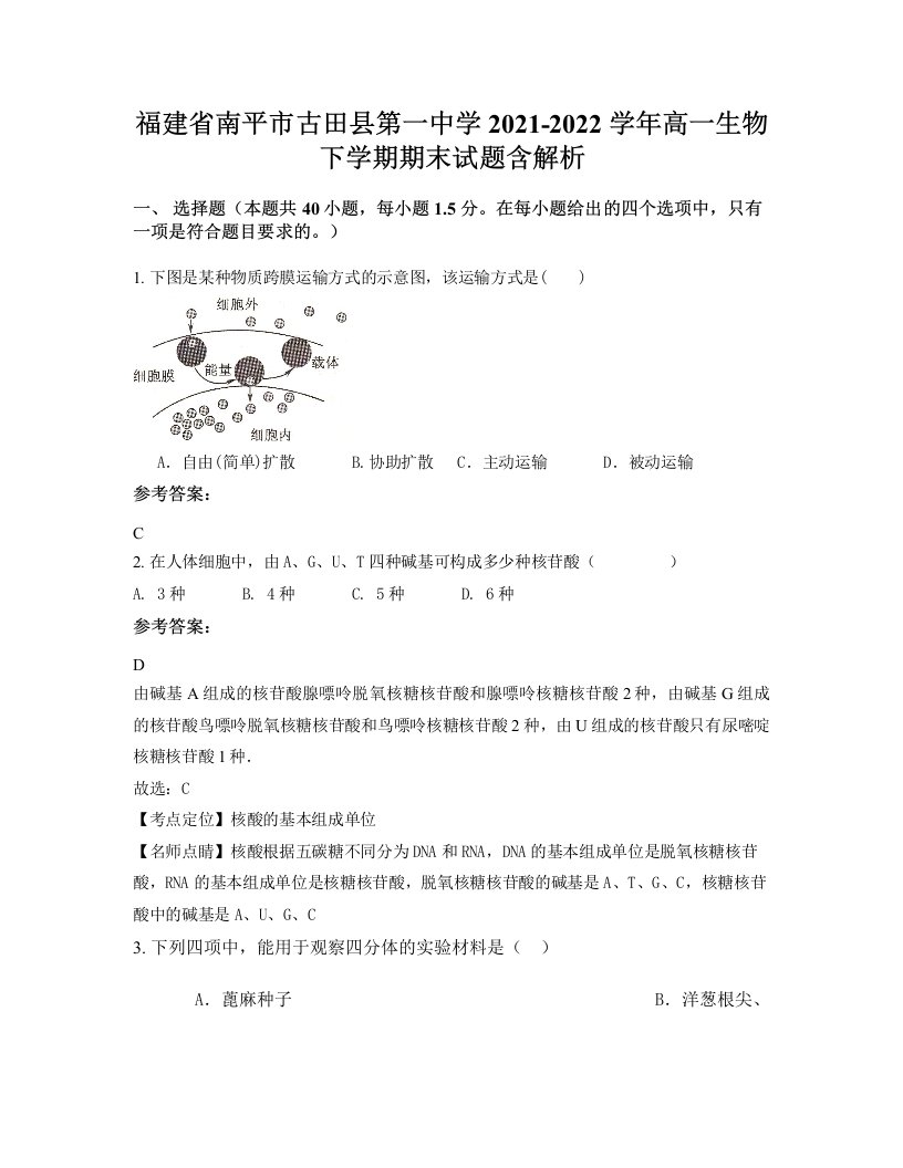 福建省南平市古田县第一中学2021-2022学年高一生物下学期期末试题含解析