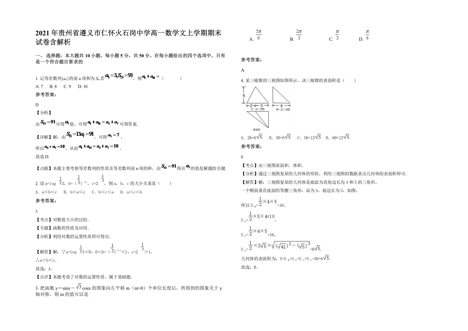 2021年贵州省遵义市仁怀火石岗中学高一数学文上学期期末试卷含解析