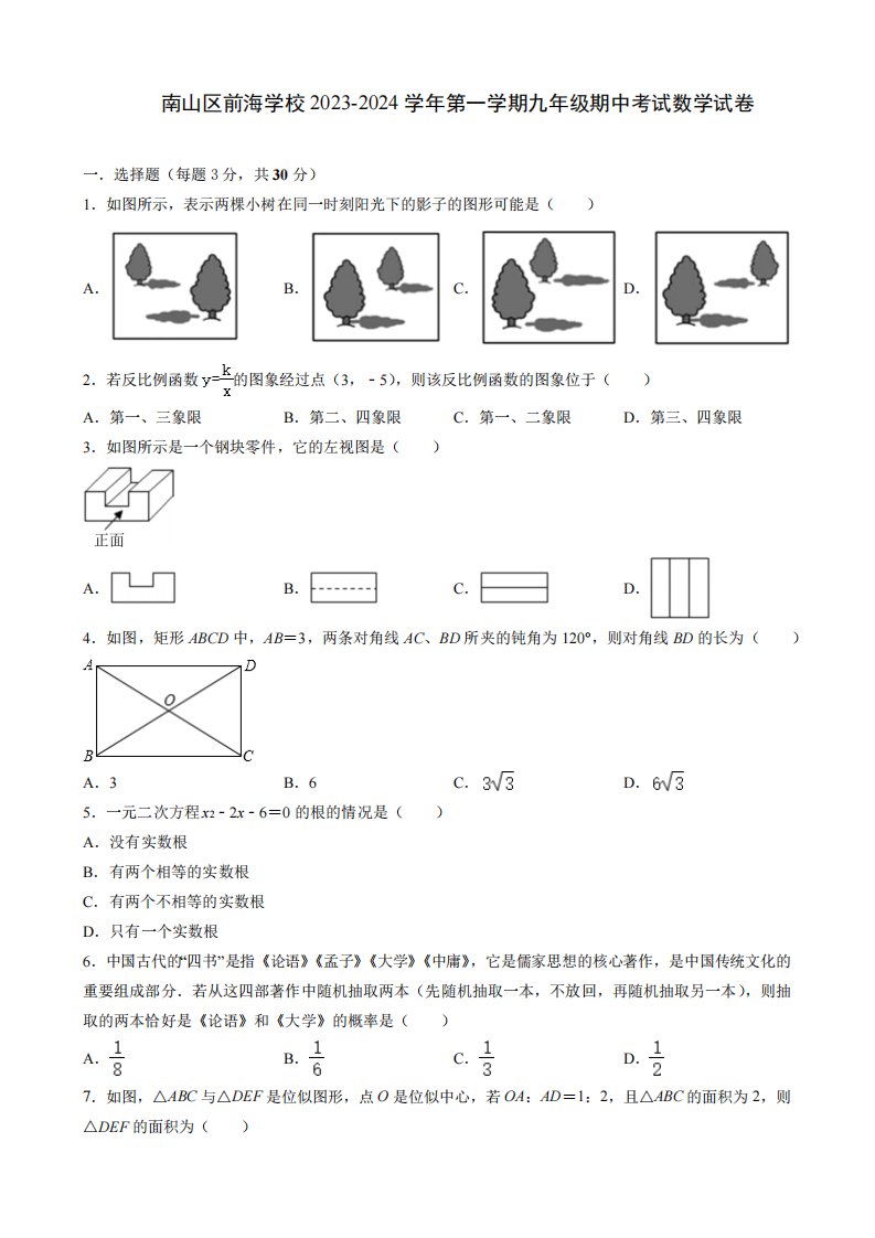 2024学年九年级上学期期中考试数学试卷(含解析)