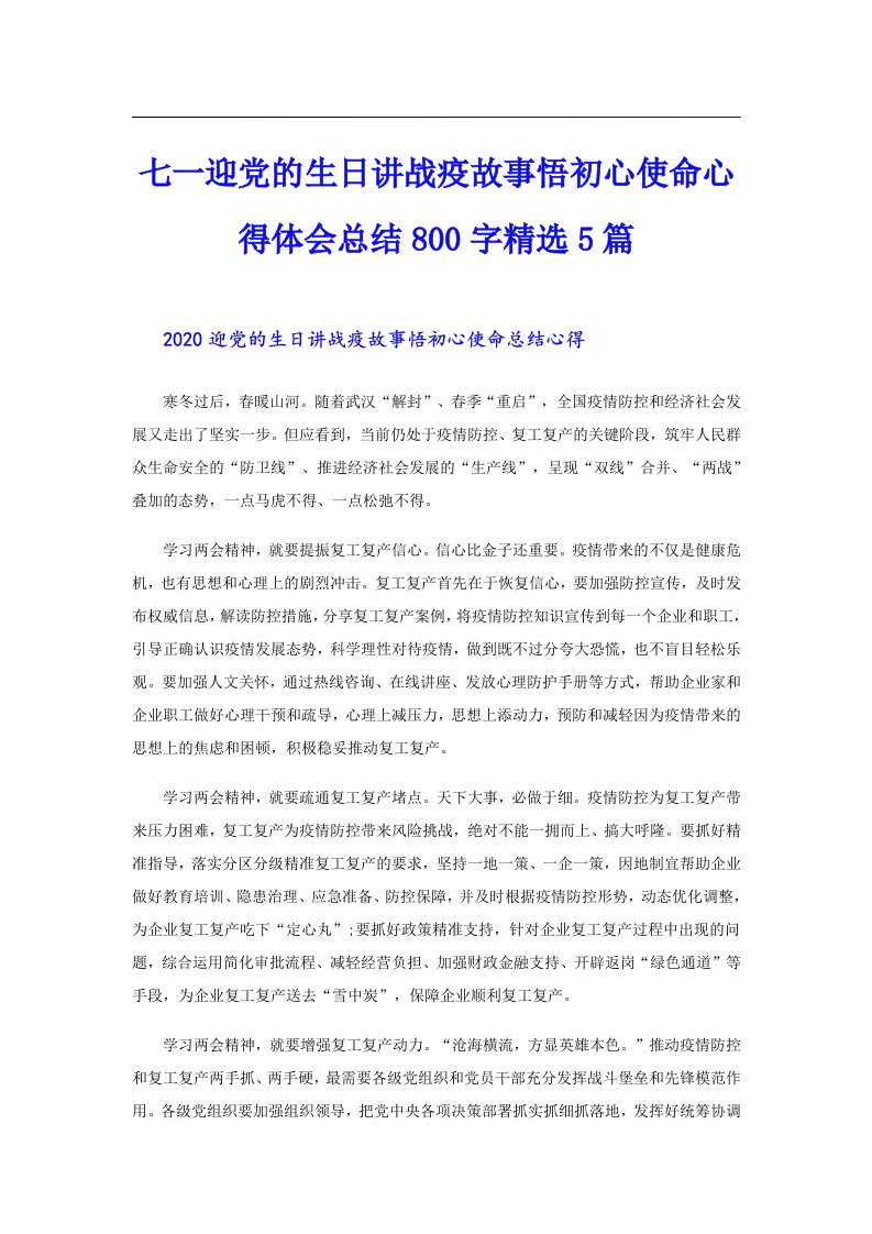 七一迎党的生日讲战疫故事悟初心使命心得体会总结800字精选5篇