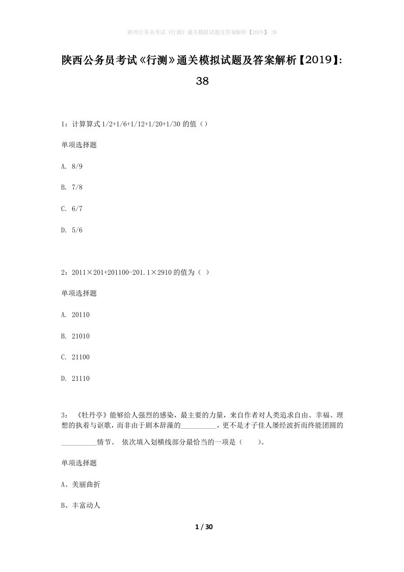 陕西公务员考试行测通关模拟试题及答案解析201938_2