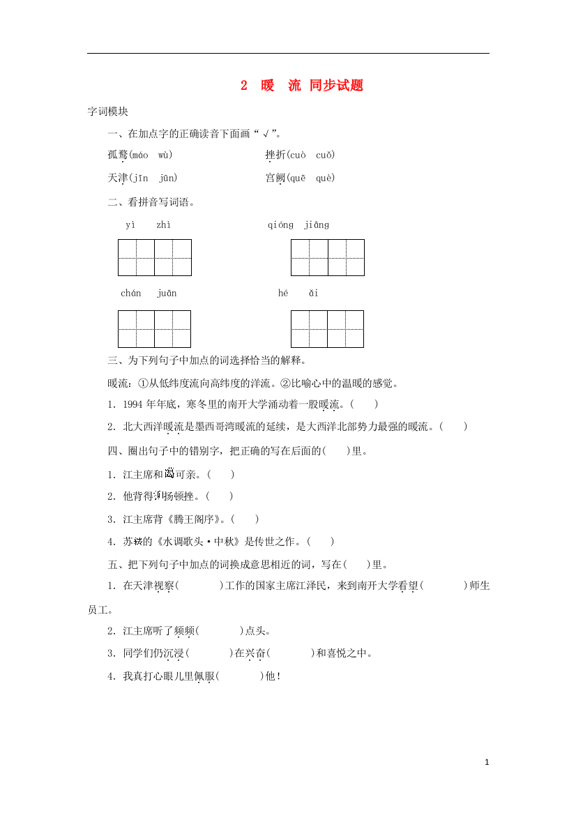 五年级语文下册1.2《暖流》同步试题苏教版