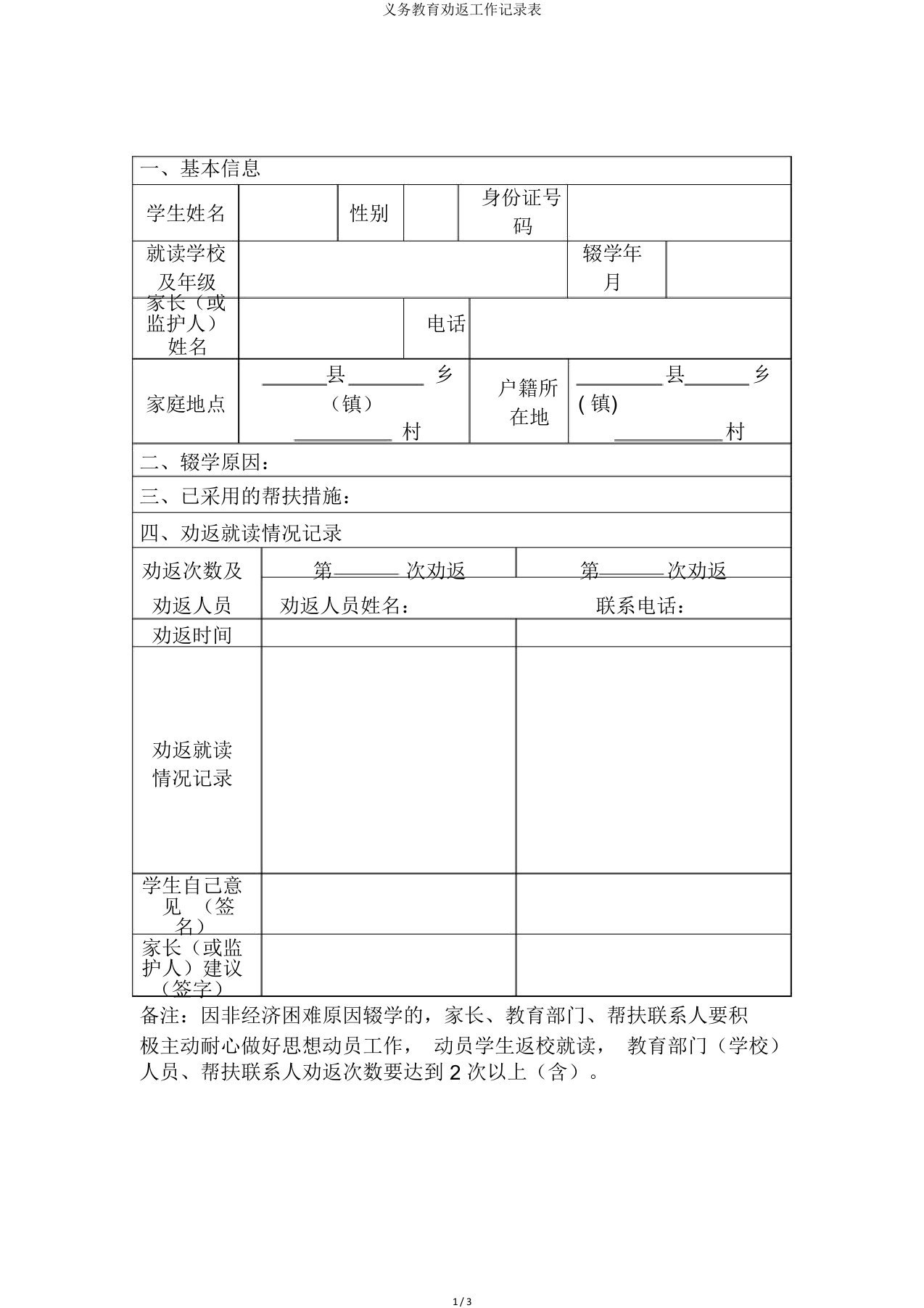 义务教育劝返工作记录表