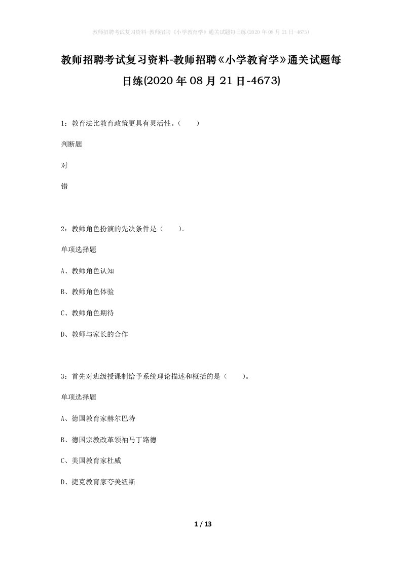 教师招聘考试复习资料-教师招聘小学教育学通关试题每日练2020年08月21日-4673