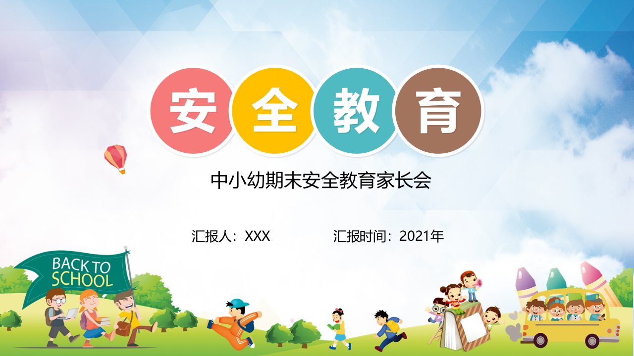 中小幼期末安全教育家长会教学PPT课件资料