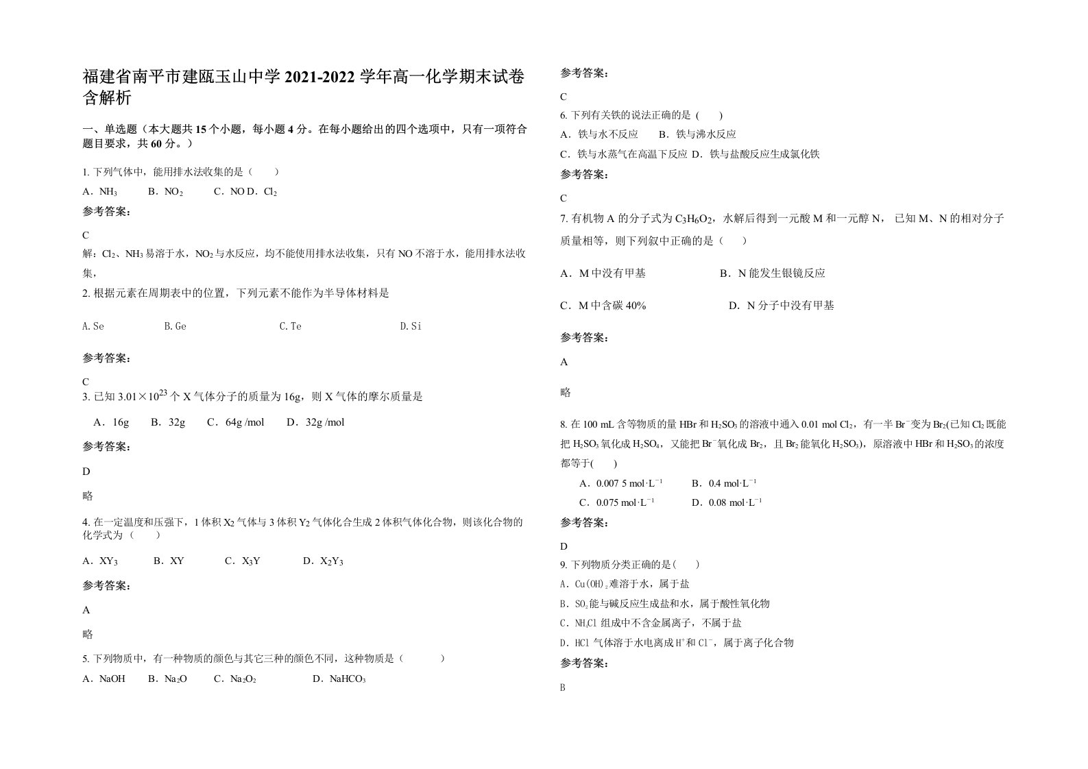 福建省南平市建瓯玉山中学2021-2022学年高一化学期末试卷含解析