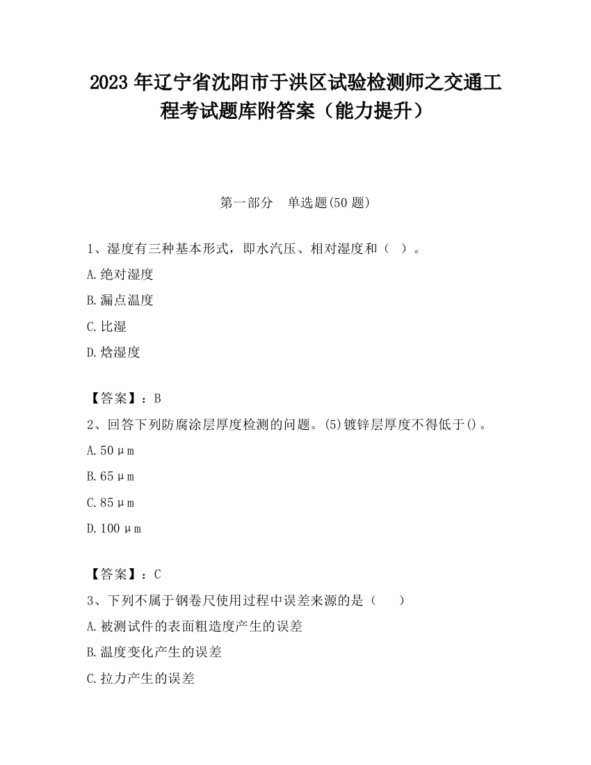 2023年辽宁省沈阳市于洪区试验检测师之交通工程考试题库附答案（能力提升）