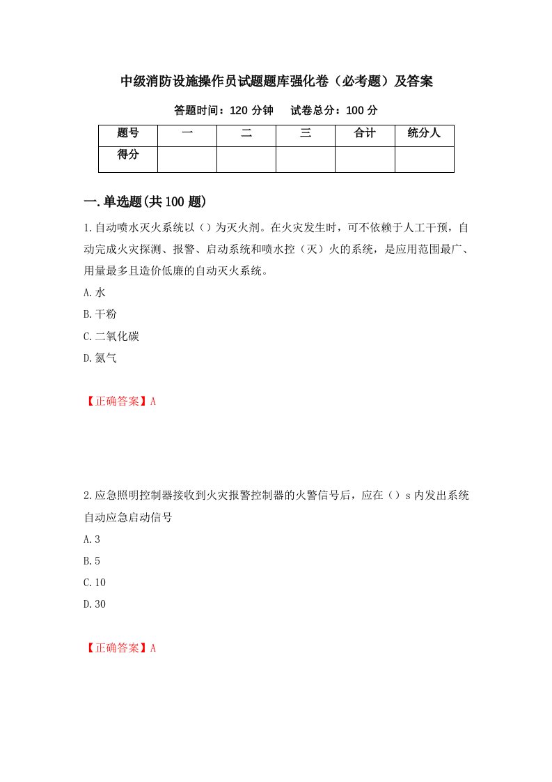 中级消防设施操作员试题题库强化卷必考题及答案96