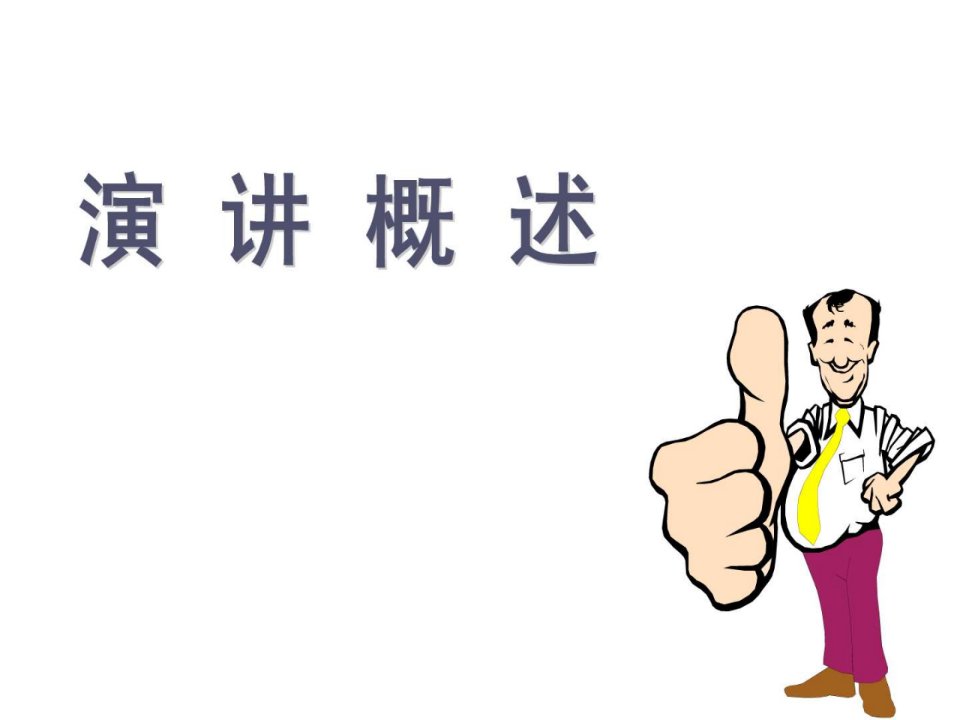 《演讲概述》PPT课件