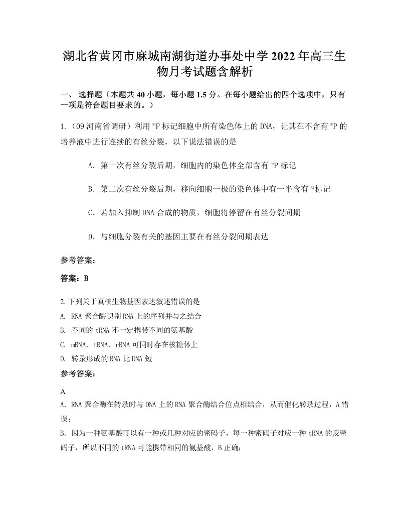 湖北省黄冈市麻城南湖街道办事处中学2022年高三生物月考试题含解析