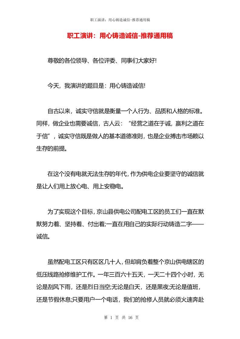 职工演讲：用心铸造诚信