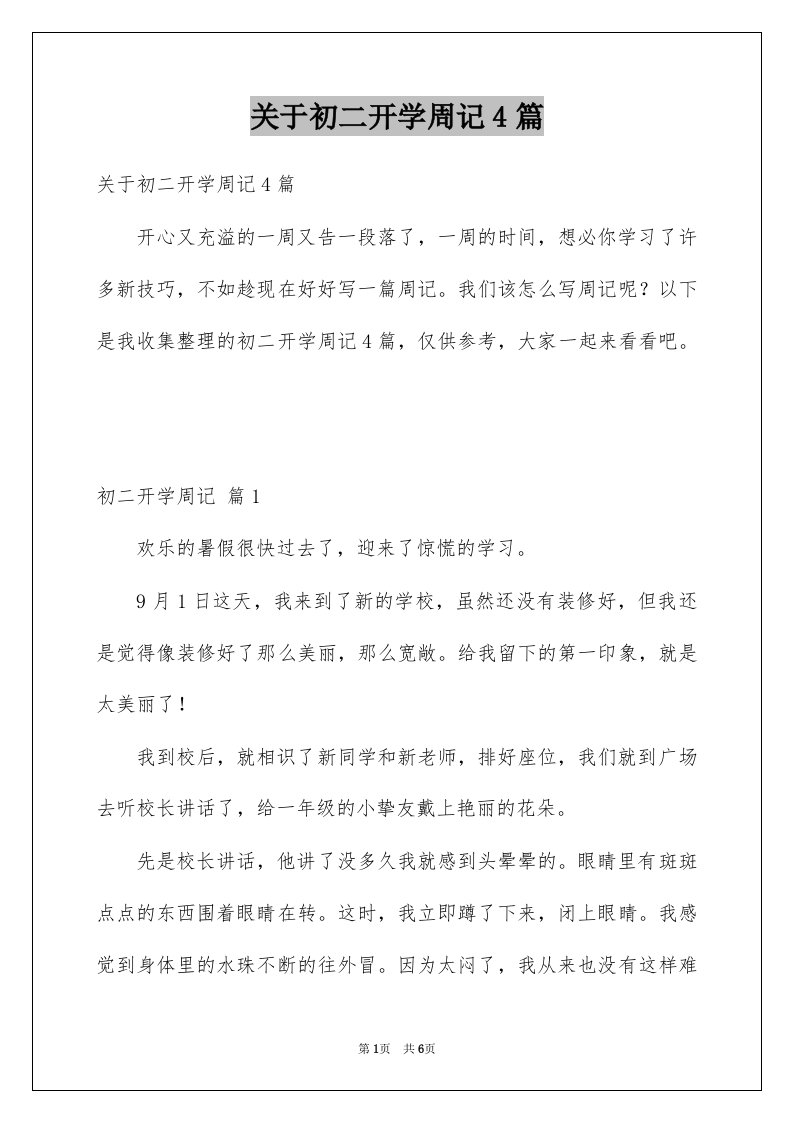 关于初二开学周记4篇例文