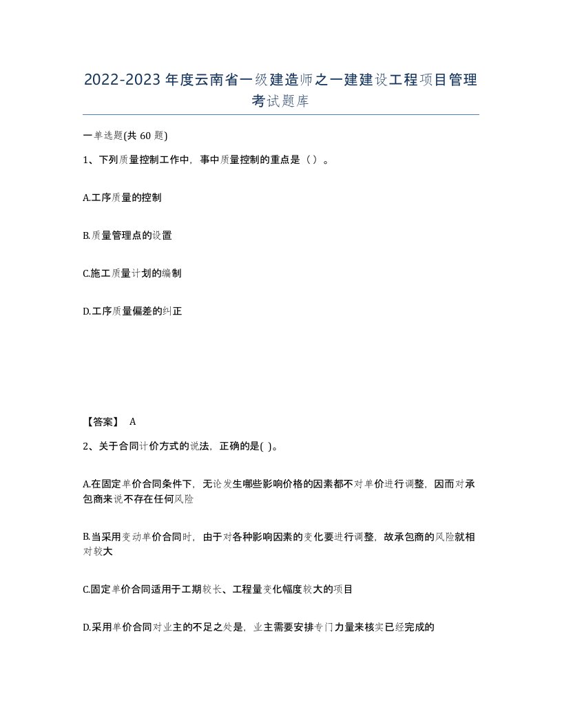 2022-2023年度云南省一级建造师之一建建设工程项目管理考试题库