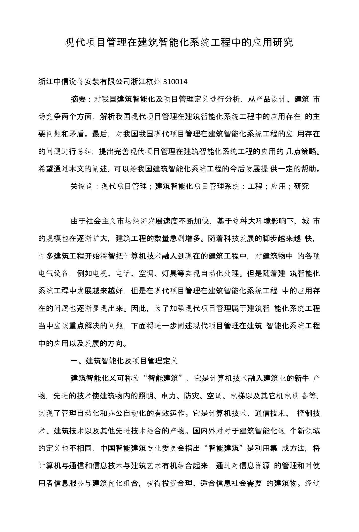 现代项目管理在建筑智能化系统工程中的应用研究