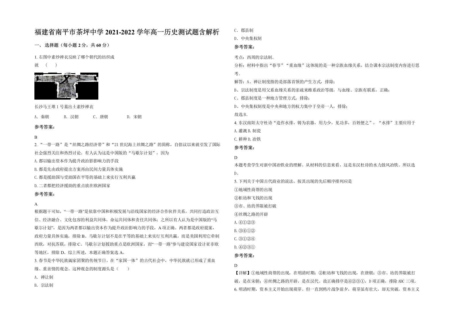 福建省南平市茶坪中学2021-2022学年高一历史测试题含解析