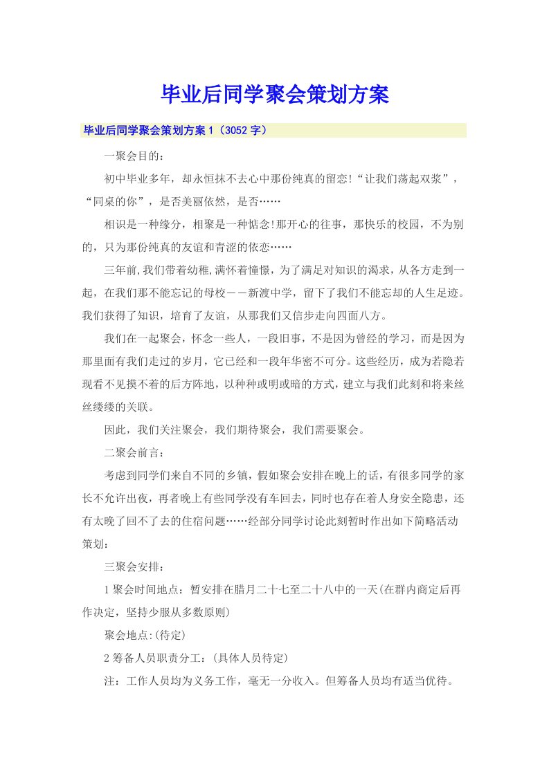 毕业后同学聚会策划方案