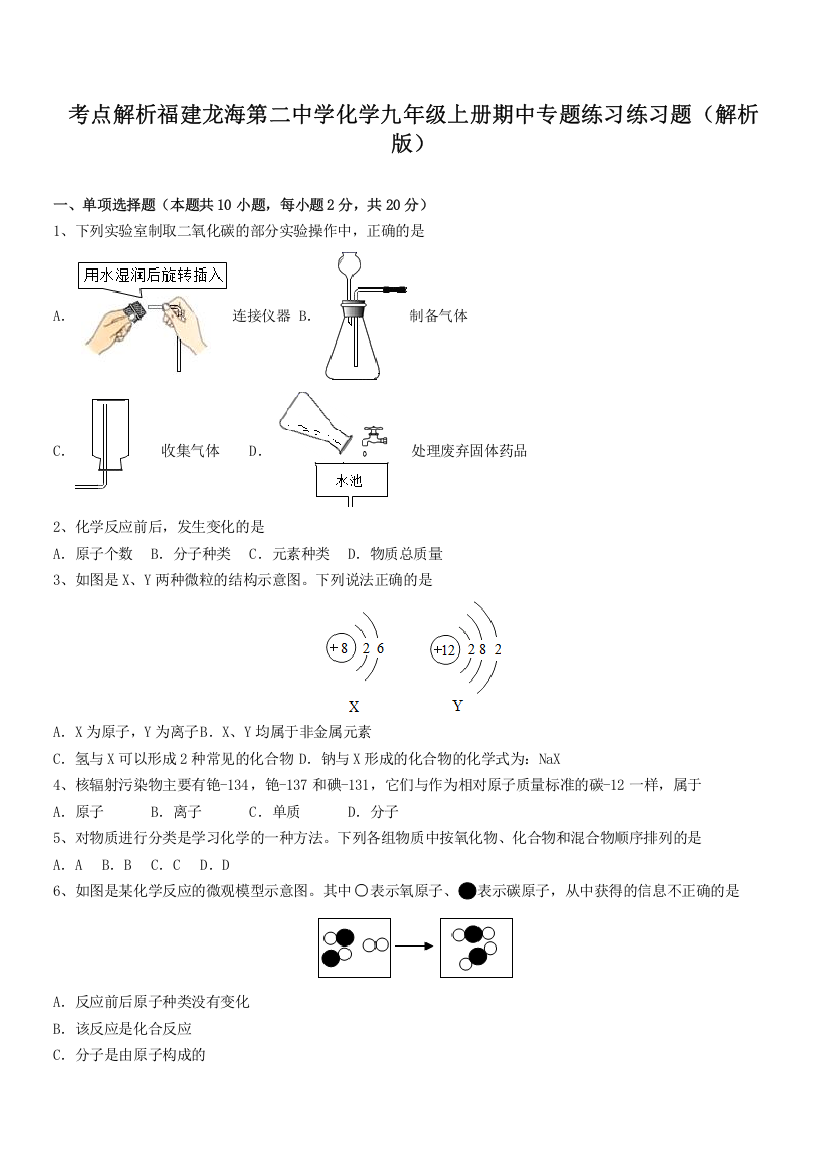 考点解析福建龙海第二中学化学九年级上册期中专题练习