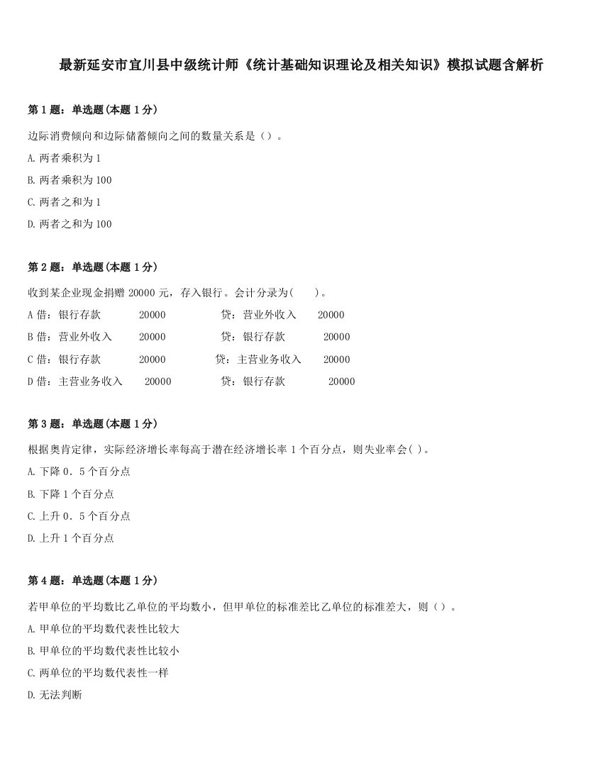 最新延安市宜川县中级统计师《统计基础知识理论及相关知识》模拟试题含解析