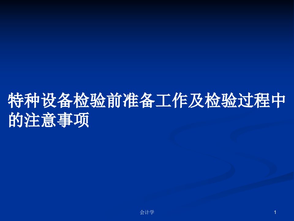 特种设备检验前准备工作及检验过程中的注意事项PPT学习教案