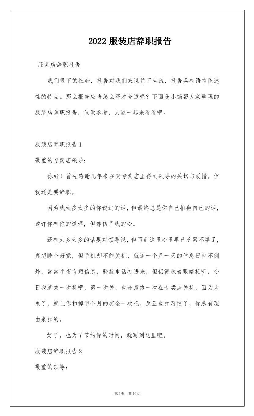 2022服装店辞职报告