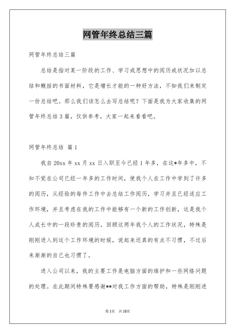 网管年终总结三篇