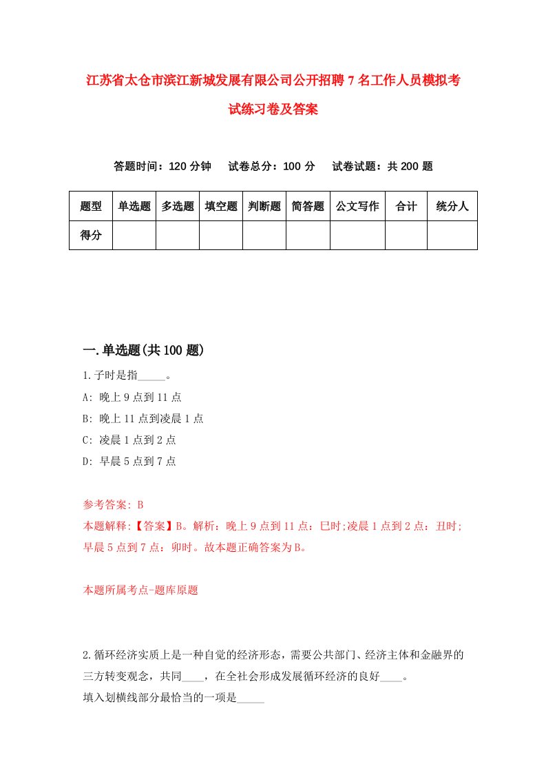 江苏省太仓市滨江新城发展有限公司公开招聘7名工作人员模拟考试练习卷及答案第0卷