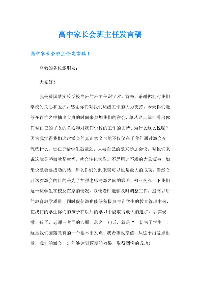 高中家长会班主任发言稿