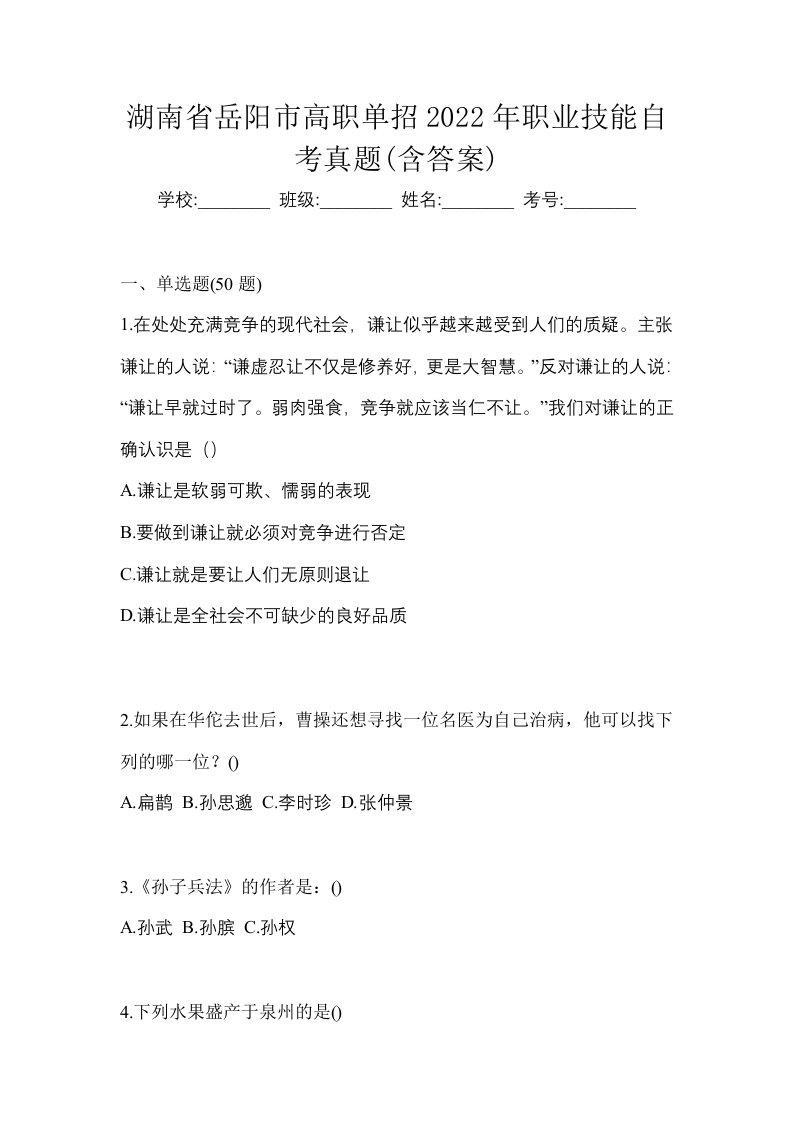 湖南省岳阳市高职单招2022年职业技能自考真题含答案