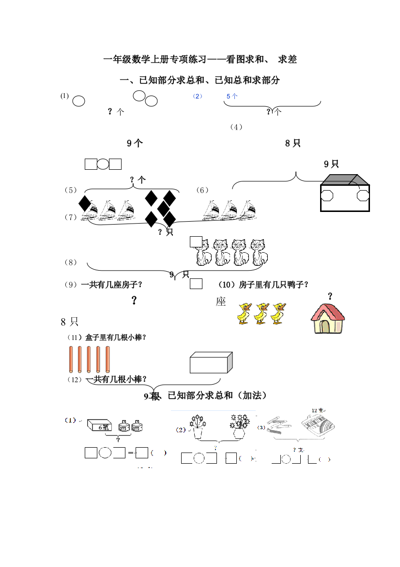 一年级上册数学专项练习看图求和