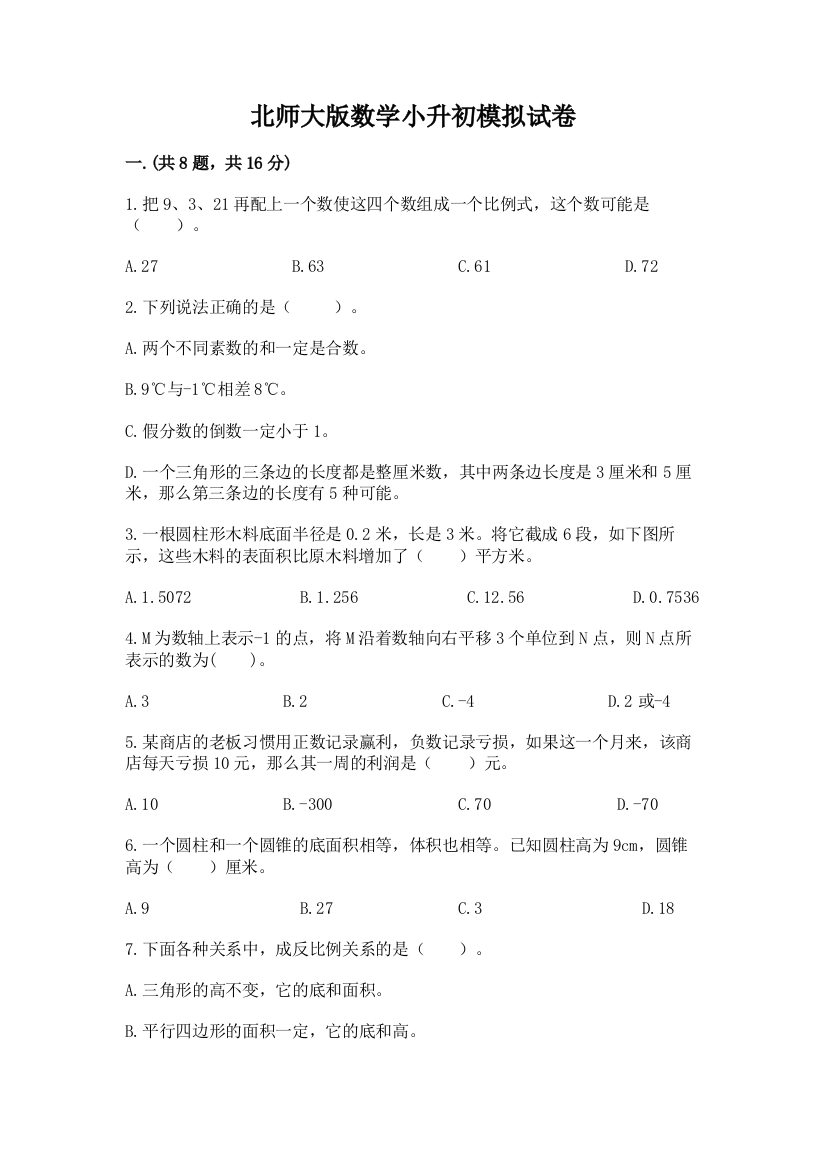 北师大版数学小升初模拟试卷（培优b卷）