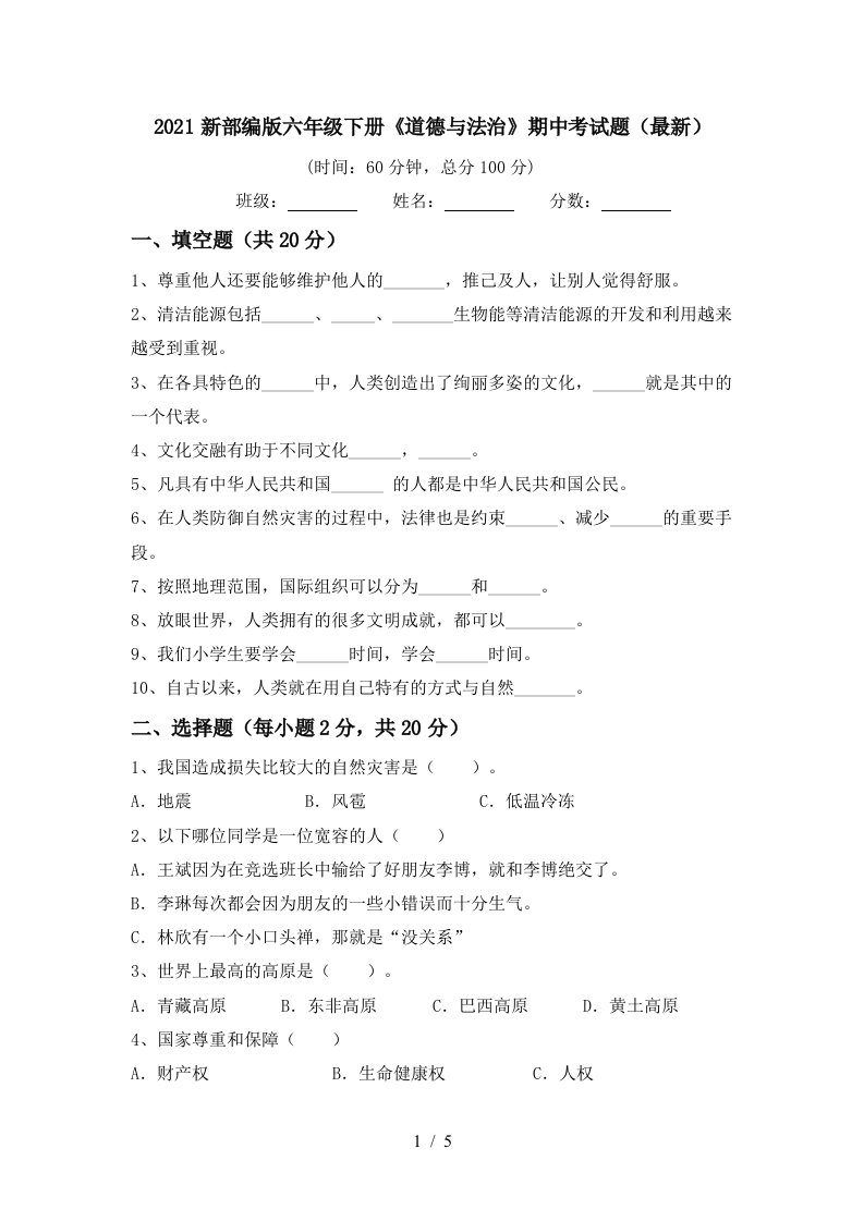 2021新部编版六年级下册道德与法治期中考试题最新