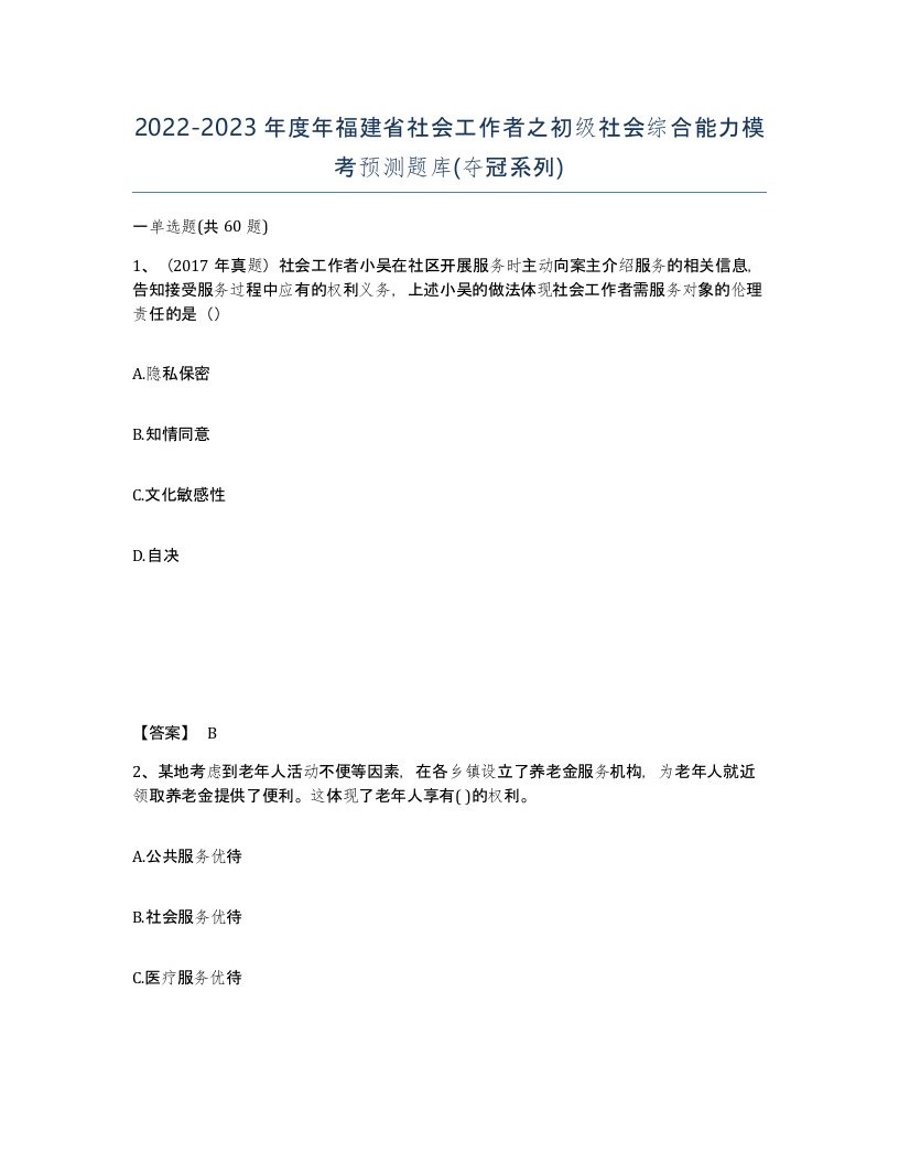 2022-2023年度年福建省社会工作者之初级社会综合能力模考预测题库夺冠系列